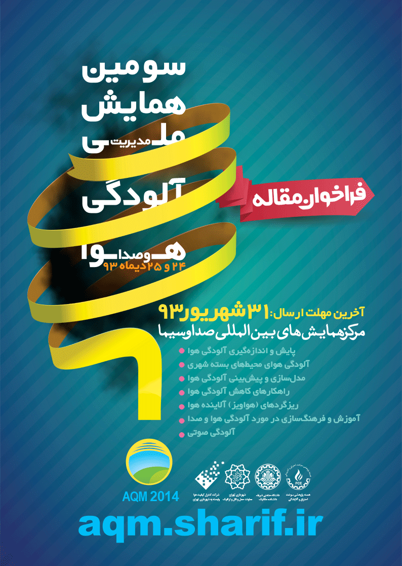 سومین همایش ملی مدیریت آلودگی هوا و صوتی