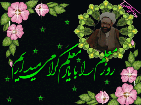 روز و هفته معلم بر استادان محترم، کارکنان و دانشجو معلمان عزیز گرامی باد