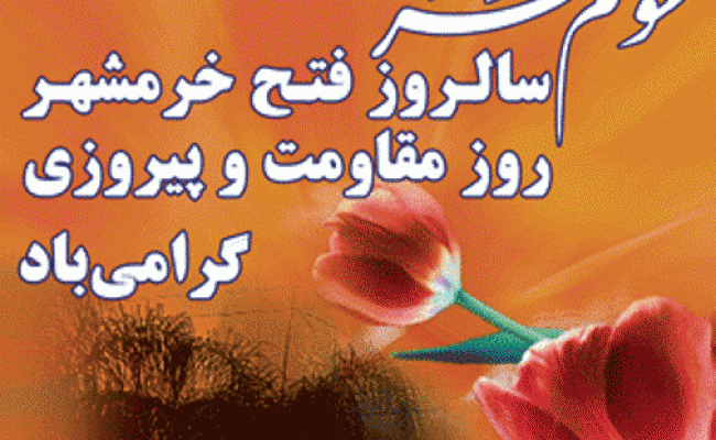 سوم خرداد سالروز آزادسازی خرمشهر