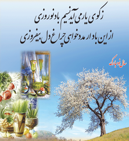 عید باستانی وآغاز سال  1397 بر شما فرهیختگان (استادان، کارکنان و دانشجومعلمان) مبارک باد.