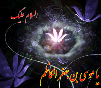 شهادت مظلومانه ی هفتمین مولای غریب شیعیان تسلیت باد.