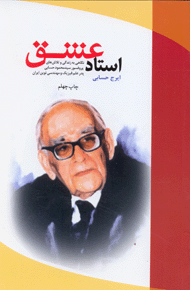 آلبرت انیشتین  استاد پروفسور حسابی بر سر سفره هفت سین وی(یک خاطره به مناسبت فرا رسیدن نوروز)